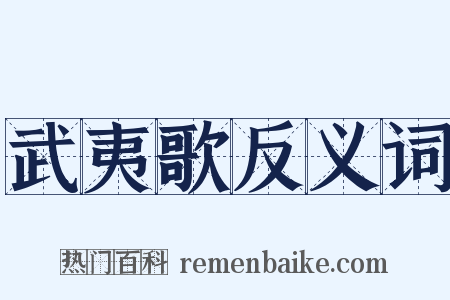 武夷歌反义词是什么意思的图片